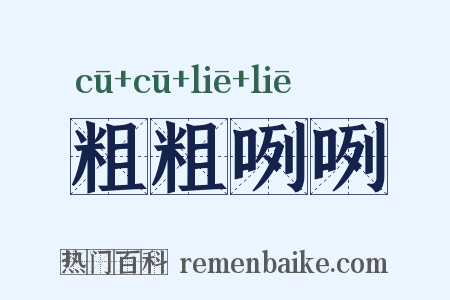 粗粗咧咧是什么意思的图片